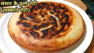 सुदुरपश्चिम तिर बनाईने चामल को ठुलो रोटी, भुक्काने रोटी ||Nepali Food ||Nepali Traditional Recipe