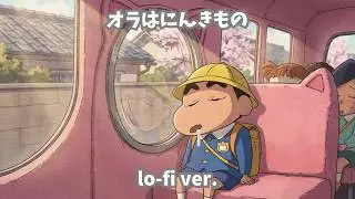 オラはにんきもの(lo-fi ver.) - full