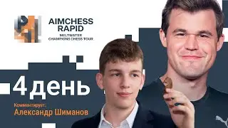 MCCT 2022 | AIMCHESS RAPID | 4 день | Карлсен, Дуда, Мамедьяров, Народицкий ♟️ Lichess.org [RU]