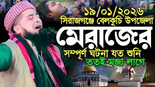১৯-১-২০২৬ বিশ্ব নবীর মেরাজের সম্পূর্ণ ঘটনা | Eliasur Rahman Zihadi | ইলিয়াছুর রহমান জিহাদী নতুন ওয়াজ