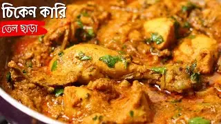 কোনরকম তেল ছাড়া চিকেন কারি | oil free chicken curry in bengali | healthy chicken curry recipe