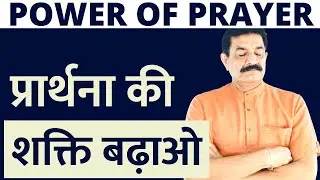 कैसे प्रार्थना की शक्ति दस गुना करे | Power of Prayer in Hindi