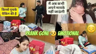 Prank on Indian wife 🤣 ||आज के बाद बीवी उसके मायके कभी नहीं जायेगी 😔||#prank #prankvideo #prankster