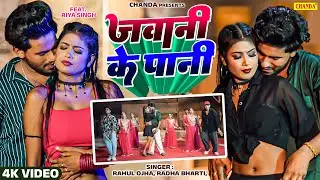 #video | Jawani Ke Pani |जवानी के पानी | Ft.Riya Singh | Rahul Ojha | Radha Bharti | Chanda Bhojpuri