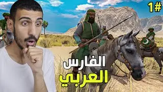 الفارس العربي: قررت اسوي جيش واحتل العالم | Mount & Blade II Bannerlord