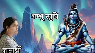 Shambhu Stuti Namami Shambhu purusam Puranam.. Bhagwan Shri Ram Rachit