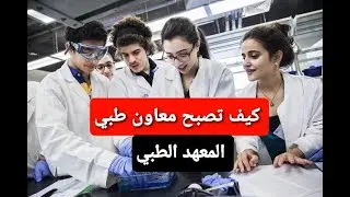 كيف تصبح معاون طبي قسم صحة المجتمع