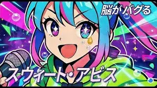 【かわいい×甘い毒】スウィート・アビス｜ボカロ風ハイパーポップ