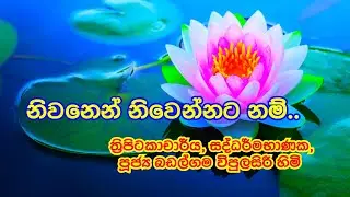 නිවන් මග වැඩීම - (Rev.Badalgama vipulasiri thero )