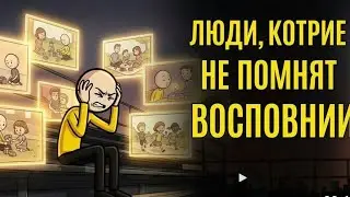 Психология людей, которые не помнят детских воспоминаний.