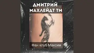 Фан клуб максим