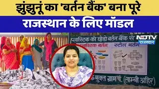 Jhunjhunu का 'Bartan Bank' बना पूरे  Rajasthan के लिए Model | Latest | Rajasthan News