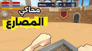 محاكاة المصارعين Gladiator Simulator 🛡️🔥