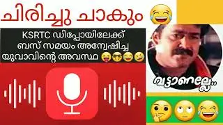KSRTC യിലേക്ക് വിളിച്ചവൻ ooom...ഭിയെ..🤓🤣😂 | Malayalam FUNNY phone call