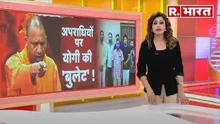 Ayodhya Rape Case:  अपराधियों में मचा हाहाकार! देखिए LIVE 'प्रहार' | R Bharat