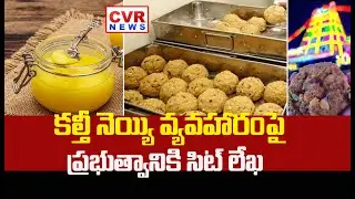 తిరుమల కల్తీ నెయ్యి వ్యవహారం.. ప్రభుత్వానికి సిట్ లేఖ..! | SIT Letter to Govt on Tirumala Ghee Case