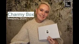 #CharmyBox Февраль 2024  спецвыпуск  #Распаковка #Unboxing #BeautyBox