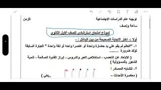 حل النموذج الاسترشادي | وزاره التربيه والتعليم | تاريخ أولي ثانوى - دفعه 2026 