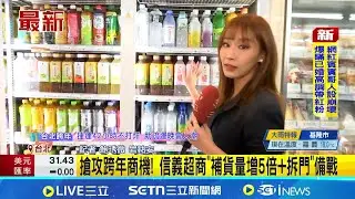 搶攻跨年商機! 信義超商