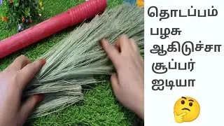 🤔😯தொடப்பம் பழசு ஆகிடுச்சா சூப்பர் ஐடியா /Weaste broom stick Reuse idea/#homedecor #craft