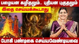 போகி அன்று செய்ய வேண்டியதும் செய்யக் கூடாததும் | BHOGI Festival 2026