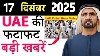 Latest UAE News of 17 December 2025 on Weather update, Bahrain National Day,prayer timing,Gold rates