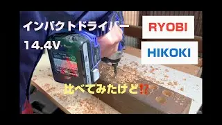 【DIY】14.4V インパクトドライバー比較　RYOBI&HIKOKI