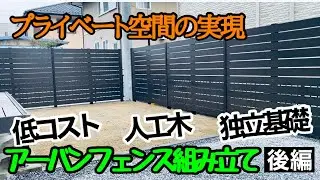 【プライベート空間】低コスト、人工木、独立基礎のアーバンフェンス組み立て　後編