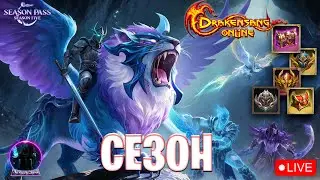 CЕЗОН 2026  SEASON PASS  - Drakensang Online