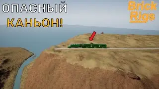 СМЕРТЕЛЬНЫЙ КАНЬОН! Поезд ВЫЖИВЕТ? | Brick Rigs