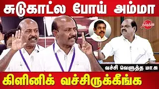 Ma Subramanian angry speech on Amma Clinic in Tamil Nadu Assembly | ADMK Vaithilingam