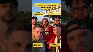 &ldquo;А у вас так же бывало?&rdquo; #бизнес #юмор #jaredleto