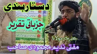 Molana mufti Nadeem mehmoodi jalsa dastar bandi jazbati taqreer مفتی ندیم محمودی صاحب