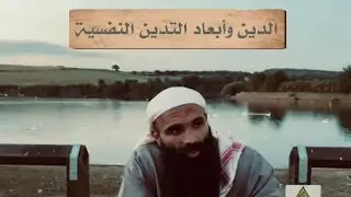 (حديثُ الفجرِ) || حديثُ النّفْس 21 || الدين وأبعاد التديُّن النّفْسيّة !  (240)