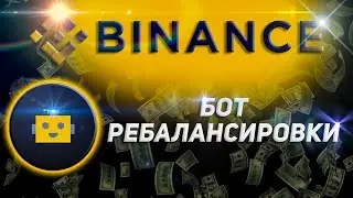 Бот ребалансировки биржи Binance | Автоматическая ребалансировка портфеля криптовалют