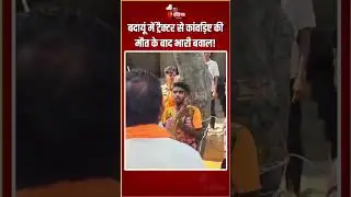 Budaun Kanwariya Death: बदायूं में ट्रैक्टर से कांवड़िए की मौत के बाद भारी बवाल! | Uttar Pradesh
