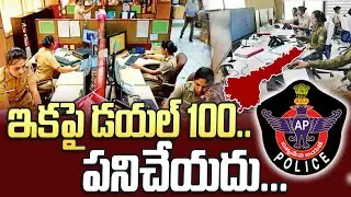 ఇకపై డయల్ 100 పనిచేయదు | Dial 100 Not Working In Ap | Ap Police | Disha App | R Media Telugu