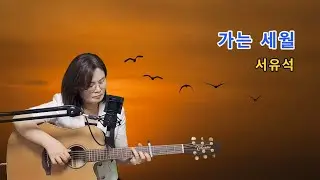 가는 세월(서유석)cover by채정숙