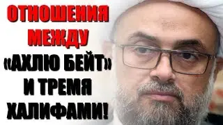 Отношения между «ахлю-ль-бейт» и праведными халифами! Шиит Ясир Авда!