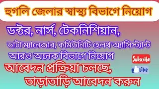 DHFWS Hooghly Recruitment 2025: Medical Officer, Staff Nurse সহ একাধিক পদ 