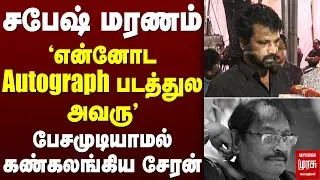 Sabesh death | பேசமுடியாமல் கண்கலங்கிய Cheran | Deva