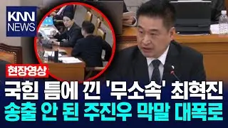 국민의힘 틈에 낀 '무소속' 최혁진 송출 안 된 국민의힘 주진우 충격 막말 대폭로 / KNN