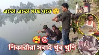 খুব ভালো মাছ খাচ্ছে😲শিকারীরা সবাই খুব খুশি এতো এতো মাছ ধরে✅🎣|New Pass Pukur Opening ✅|Fishing video