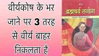 ll ब्रह्मचर्य संदेश स्वाध्याय अभियान (भाग - 10) ll #brahmacharya #celibacy #motivation
