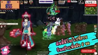 🔴EP375 Yulgang PC ดันตี้ 6 ตัวขึ้นที่ราบกันครับ