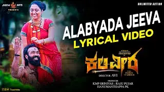 Alabyada Jeeva Lyrical Song | Kaliveera | Ekalavyaa,Chirashree Anchan,Paavana Gowda | Avi |V Manohar