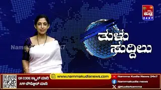 ತುಳು ಸುದ್ದಿಲು 02-02-2025 | TULU NEWS |