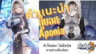 Honkai Impact 3rd แนะนำวิธีสู้บอส Aponia ฉบับ low spender style