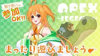 【APEX】まったり遊んでキャラ練習してる★弱弱な人間が頑張ってる★【知り合いのみ参加おｋ】