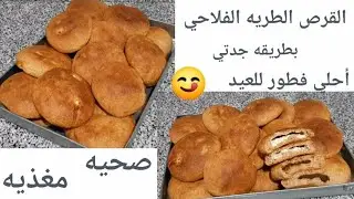 فطار أول يوم العيد 🎈بدون دقيق ابيض القرص الفلاحي بالقشطه لذيذه وشهيه